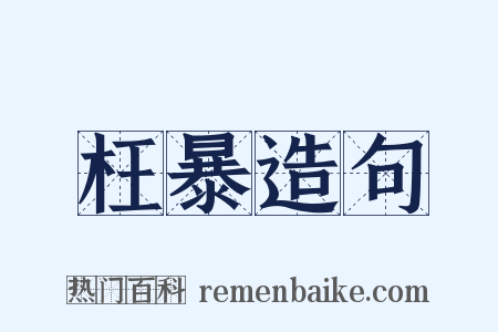 枉暴造句是什么意思的图片